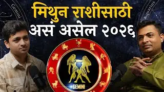 मिथुन राशीसाठी 2026 सुवर्णसंधी ? | TAP Clips | Amit Parwe | Bhushan Vaidya @PodcastTAP