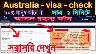 australia * visa * check _ by passport * number | মাত্র ১ মিনিটে - দেখুন  আসল রহস্য