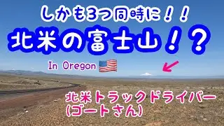 【#59】北米トラックドライバー(ゴート) 凄い場所発見！？　最高の天気に最高の景色🗻 オレゴン州🇺🇸