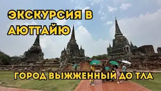 Древняя Столица ТАИЛАНДА 5-ТОПовых мест | ДРЕВНИЕ ХРАМЫ СИАМА 🇹🇭