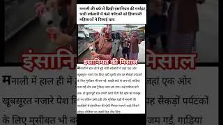इंसानियत की मिसाल#ytshorts #facts #news #motivation #youtube #latestnews #youtube