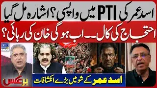 Asad Umar&rsquo;s Comeback? Now Imran Khan Will Be Released | PTI Protest | 14 August | Baraks | EP 341