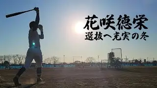 【選抜甲子園有力】秋季関東大会準優勝の花咲徳栄の冬に密着！プロ注目バッテリーに今年は注目！