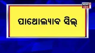 Path lab Seal Cuttack: ଲିଙ୍ଗ ନିରୂପଣ ଅଭିଯୋଗରେ Alfa Health ପାଥୋଲ୍ୟାବ ସିଲ