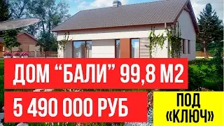 &laquo;Бали&raquo; 99,8 м2 -5 490 000 руб