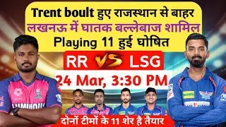 Rajastan vs Lucknow playing 11 IPL 2024 | RR vs LSG playing 11 2024 #ipl2024