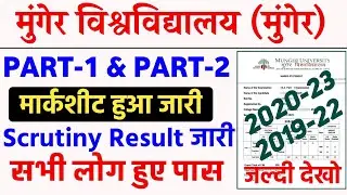 Munger University Part 1 & Part 2 Marksheet जारी | Scrutiny Result इस दिन आयेगा | Mu letest Updates