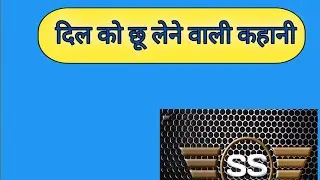 पति पत्नी की इमोशनल कहानी! Emotional story |Hartching story|Hindi story|