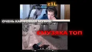 z1L ОЦЕНИЛ МОЙ МУВИК И СКАЗАЛ...❤️