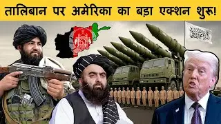 America की Taliban को सीधी धमकी - अब क्या होगा Afghanistan में?
