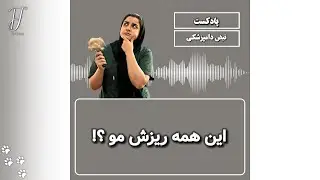 🎙️ چرا موهاش میریزه؟ | ریزش مو سگ و گربه از نگاه دامپزشک | پادکست