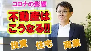 【ADCAST】新型コロナが不動産に与えるインパクト