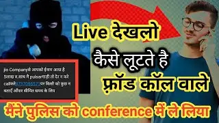 Live देखलो कैसे लूटते है fraud call वाले । मैंने पुलिस को conference में ले लिया ।।