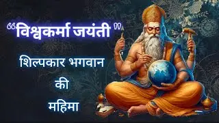 Vishvakarma Jayanti 2026 | Bhagwan Vishvakarma  | Puja Vidhi, Mahatva  | विश्वकर्मा जयंती