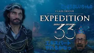 第16話 こっそりおじいちゃんの【Clair Obscur: Expedition 33（クレール オブスキュール：エクスペディション33）】【ネタバレあり】