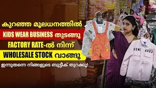 കുട്ടികളുടെ വസ്ത്ര ബിസിനസ്സ് തുടങ്ങാം 💼 | How To Start Kids Wear Business in Kerala