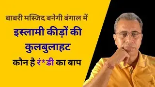 Babri Mosque in Bengal || Evergreen Muslim Victim-Card || Father of Ra*ndi