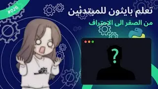 (In Arabic) Learn Python for beginners - #026 - Projects Unit - تعلم بايثون للمبتدئين