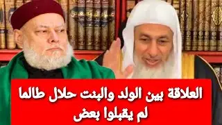العلاقة بين الولد والبنت حلال طالما لم يقبلوا بعض رد الشيخ مصطفى العدوى على هذه الفتوى