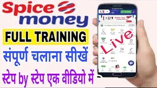 Spice money Full training ll Spice money Aeps Chalana sikhe ll स्पाइस मनी मोबाइल में चलाना सीखें ll