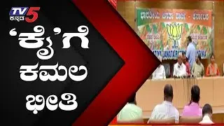 BJP Master Plan. | TV5 Kannada