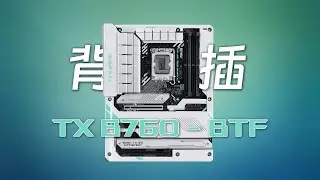 背插主板是什麽水平？華碩TX B760-BTF Wi-Fi主板評測
