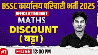 Bihar SSC Karyalay Parichari Maths 2025 | Discount (बट्टा) | BSSC Office Attendant Maths - Nitin Sir