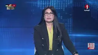 نشرة الظهر للأخبار ليوم 03 - 02 - 2025