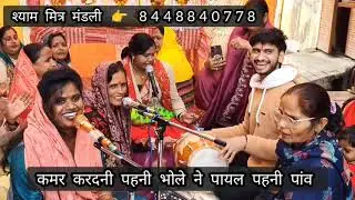 #महाशिवरात्रि के पावन अवसर पर 🥰 आप सभी के लिए 🤗भोले बाबा का नया सुपरहिट भजन भोले नर से नार बने 😜