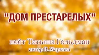 Татьяна Гольдман у Андрея Малахова❤️ Редкая песня 