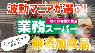 【業務スーパー】波動高めの無添加食品を日常に♪