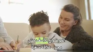 كسر حلقة العلاقات المؤلمة