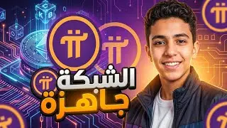 شبكة Pi Network جاهزة علي أتم الاستعداد للانطلاق 🔥😍💵