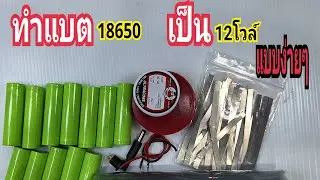 ทำแบต18650เป็น12โวล์แบบง่ายๆ#ลุงตุ้ยพาทำ