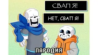 САНС И ПАПАЙРУС ПАРОДИРУЮТ ДРУГ ДРУГА! (Undertale Comic Dub) [RUS DUB] ft.@WBG-Studio