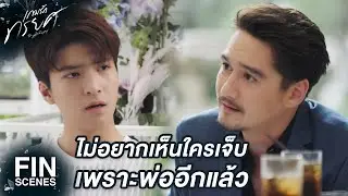FIN | พ่ออย่ากลับมาสร้างปัญหาให้เราอีกเลย | เกมรักทรยศ EP.12 | Ch3Thailand