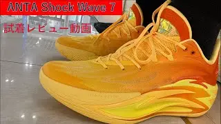 Basketball shoe try-on review | ANTA Shock Wave 7 Shock Wave 7 detailed explanation [latest model...