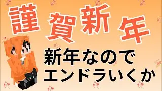 謹賀新年　新年初はエンドラ参り　＃エンドラRTA