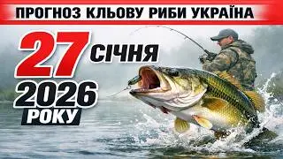 ПРОГНОЗ КЛЬОВА в УКРАЇНІ на 27 січня 2026 року: Кидай все і на рибалку!