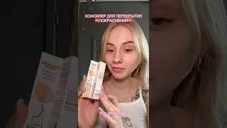 консилер от yadah🥰 #обзор #консилер #косметика #макияж