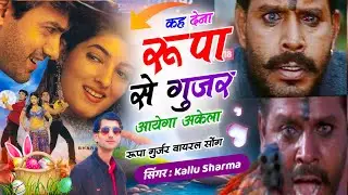 Song (3) Gurjar Ropa Song कह देना रूपा से गुर्जर आयेगा अकेला सिंगर कल्लू शर्मा 