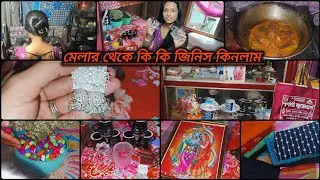 মেলায় গিয়েও আমরা গৃহবধূরা সংসারে চিন্তা থেকে মুক্তি পাই না//সংসার টাকে সাজানোর জিনিস কিনে আনলাম।