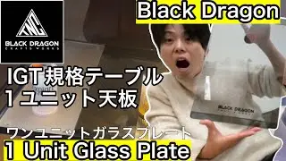 【Black Dragon】1 Unit Glass Plate(1ユニットガラステーブル)【IGT規格テーブル天板】【キャンプギア】【キャンプ道具】【キャンプギアカスタム】【ブラックドラゴン】