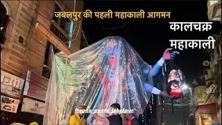 जबलपुर की पहली कालचक्र वाली महाकाली 🙏🏻| jabalpur navratri