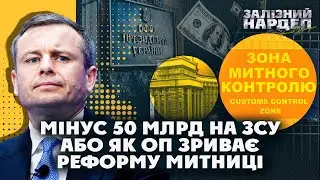 &laquo;ЗОЛОТА&raquo; СХЕМА З МИТНИЦЕЮ НА 50 МІЛЬЯРДІВ: як Банкова взяла гроші США і не виконала обіцянку