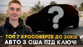 ТОП 7 кросоверів до 20к $, що найкраще взяти з США під ключ з ремонтом в бюджеті 20 тис?