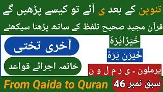 Noorani Qaida Class 46|| From Qaida to Quran|| نورانی قاعدہ