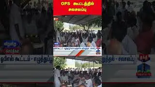 #ops #opanneerselvam #election2026 #tnpolitics