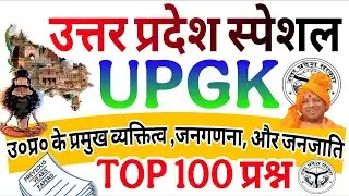 up gk | Uttar pradesh Complete Gk/Gs | उ०प्र० के प्रमुख व्यक्तित्व ,जनगणना और जनजातियाँ  Up Special