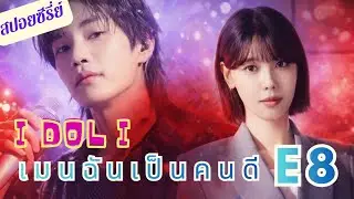 Korean Drama Spoiler: My Bias is a Good Person IDol I EP 8 ⭐🕺 #kdrama #koreandrama #KoreanDrama #...